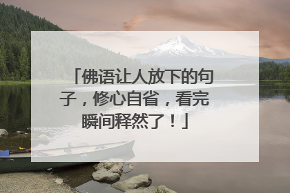 佛语让人放下的句子，修心自省，看完瞬间释然了！