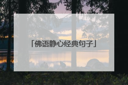 佛语静心经典句子