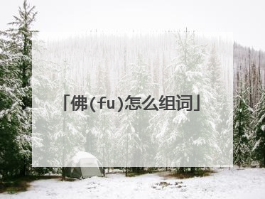 佛(fu)怎么组词