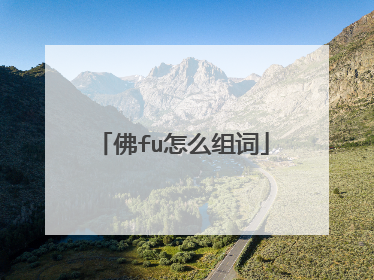 佛fu怎么组词