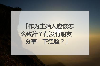 作为主婚人应该怎么致辞？有没有朋友分享一下经验？