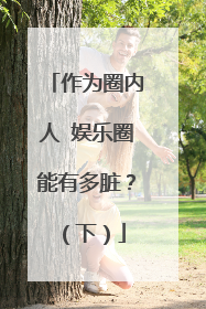 作为圈内人 娱乐圈能有多脏？（下）