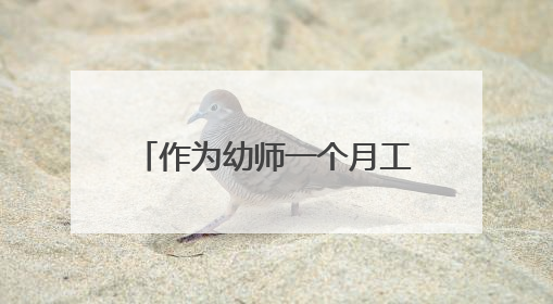 作为幼师一个月工资大概多少钱呢？