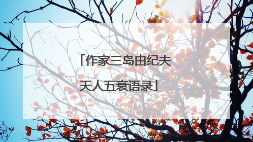 作家三岛由纪夫天人五衰语录