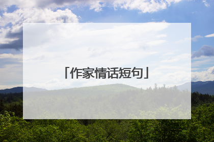 作家情话短句