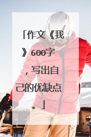 作文《我》600字 ，写出自己的优缺点。