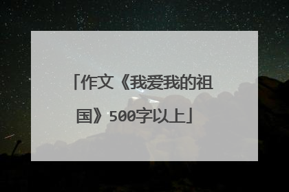 作文《我爱我的祖国》500字以上