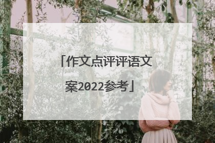 作文点评评语文案2022参考