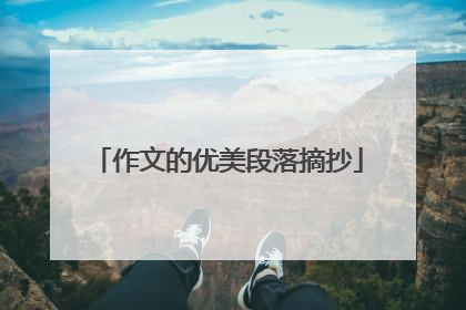 作文的优美段落摘抄