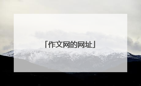 作文网的网址