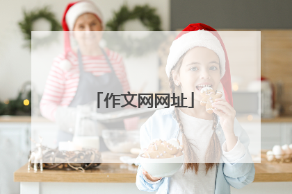 作文网网址