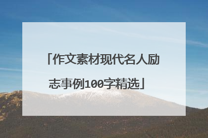 作文素材现代名人励志事例100字精选