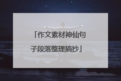 作文素材神仙句子段落整理摘抄