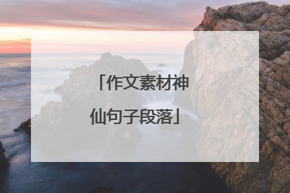 作文素材神仙句子段落