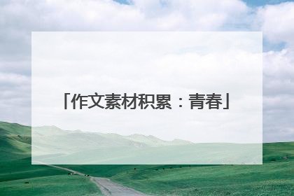 作文素材积累：青春