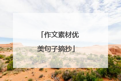 作文素材优美句子摘抄