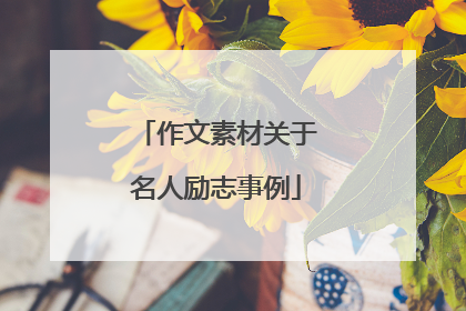 作文素材关于名人励志事例