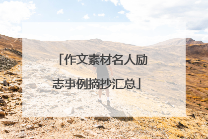 作文素材名人励志事例摘抄汇总