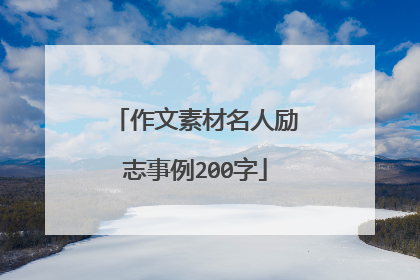作文素材名人励志事例200字