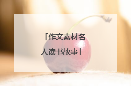 作文素材名人读书故事
