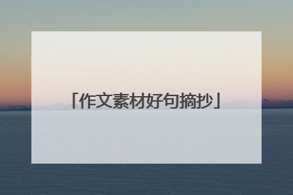 作文素材好句摘抄