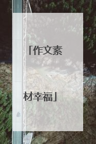 作文素材幸福