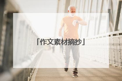 作文素材摘抄