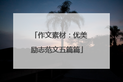 作文素材：优美励志范文五篇篇