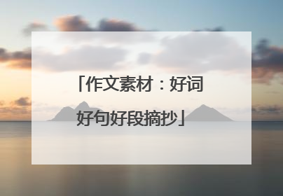 作文素材:好词好句好段摘抄