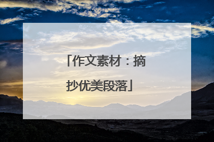 作文素材:摘抄优美段落