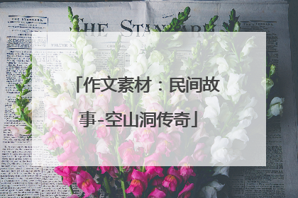 作文素材：民间故事-空山洞传奇