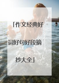 作文经典好词好句好段摘抄大全