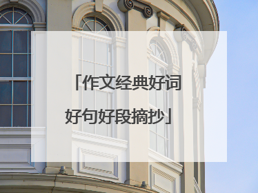作文经典好词好句好段摘抄