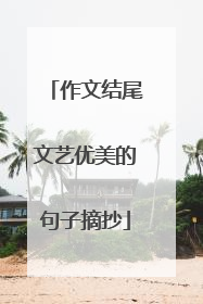 作文结尾文艺优美的句子摘抄