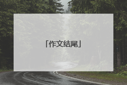 作文结尾
