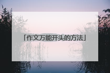作文万能开头的方法
