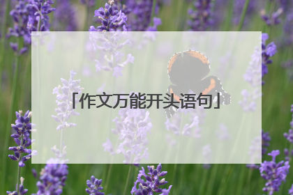 作文万能开头语句