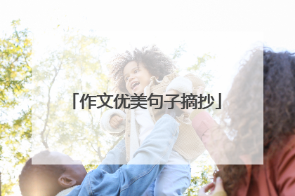 作文优美句子摘抄