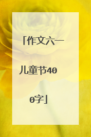 作文六一儿童节400字