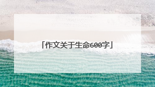 作文关于生命600字