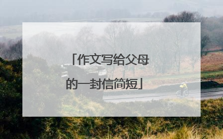 作文写给父母的一封信简短