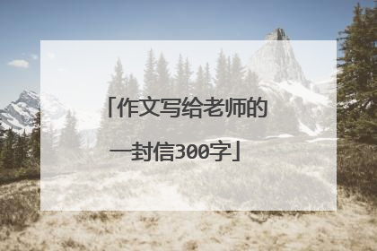作文写给老师的一封信300字
