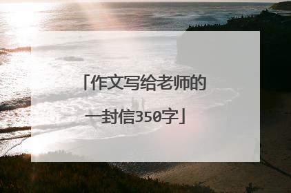 作文写给老师的一封信350字