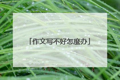 作文写不好怎麼办