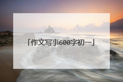 作文写事600字初一