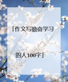 作文写勤奋学习的人100字
