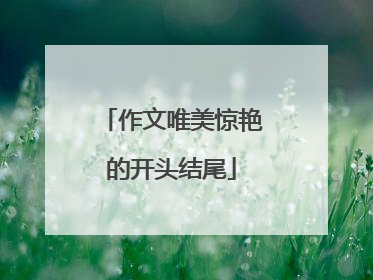 作文唯美惊艳的开头结尾