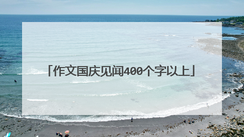 作文国庆见闻400个字以上