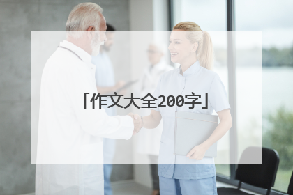 作文大全200字