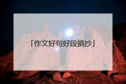 作文好句好段摘抄